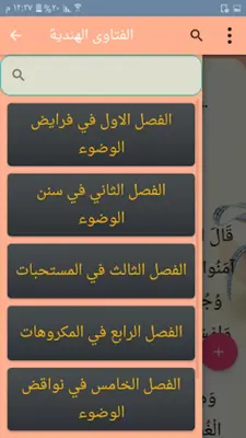 الفتاوى الهندية android App screenshot 12