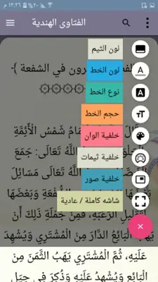 الفتاوى الهندية android App screenshot 13