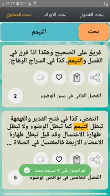 الفتاوى الهندية android App screenshot 15