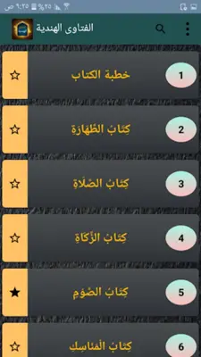 الفتاوى الهندية android App screenshot 18