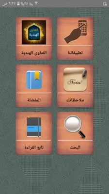 الفتاوى الهندية android App screenshot 19